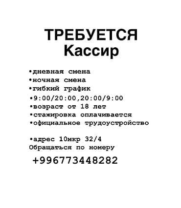 Требуется Кассир, График: Гибкий график, Без опыта, Официальное трудоустройство, Ночная смена