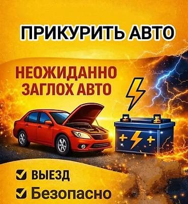 Прикурить авто — выездная помощь Если неожиданно заглох автомобиль