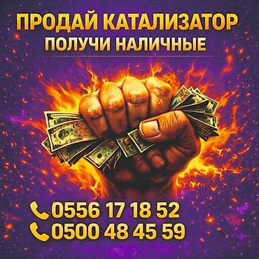 evo полики бишкек: Катализатор алабыз, Катализатор, Скупка катализаторов Бишкек, Скупка — 1