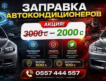 Заправка автокондиционеров Акция: 2000 с (раньше 3000 с) Что