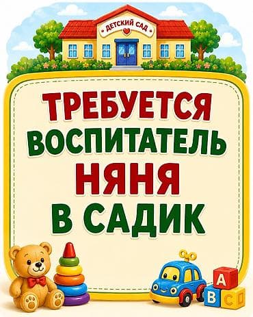 отк: Требуется Воспитатель, Частный детский сад, 3-5 лет опыта — 1