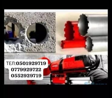 Алмазное сверление Больше 6 лет опыта