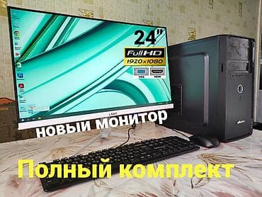 полный комплект компьютер: Компьютер, ядер - 2, ОЗУ 6 ГБ, Для несложных задач, Б/у, Intel Pentium, HDD — 1