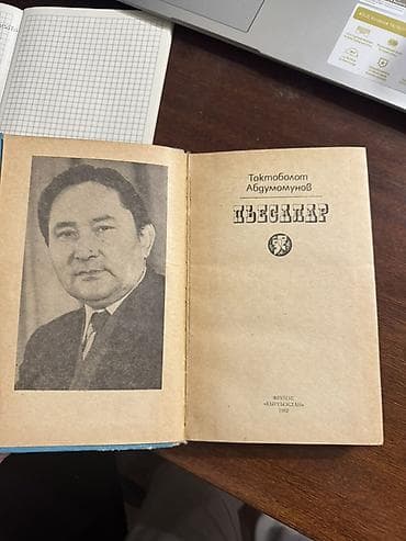 local guide program: Книга: Токтоболот Абдумомунов — «Пьесалар» (на кыргызском языке) — 3