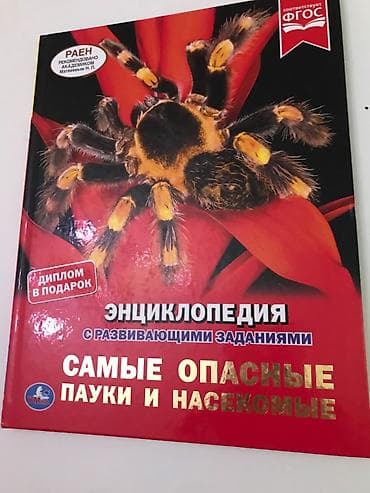 alien stage: Энциклопедия с развивающими заданиями «Самые опасные пауки и — 4