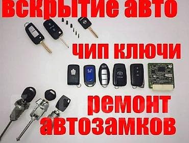 Услуги по авто‑ключам и замкам - Изготовление и программирование