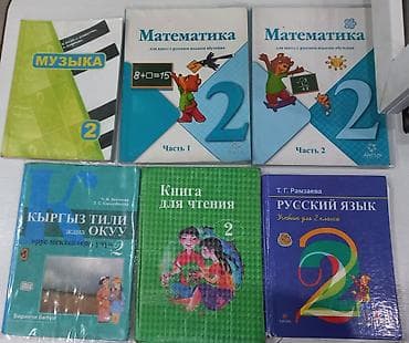 Комплект школьных учебников для 2 класса (русскоязычные школы + — 1