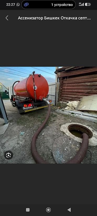 Ассенизаторские услуги в Бишкеке Профессиональная откачка и вывоз