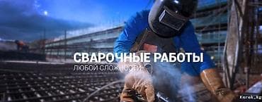 Сварка | Ворота Высотные работы