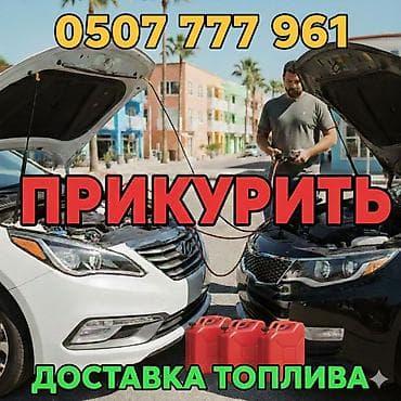 4 pin: Услуга: выездной запуск автомобиля от внешнего источника питания — 1