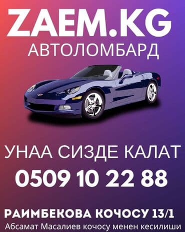 микрозайм бишкек от 18 лет: Автоломбард | Зайым — 1