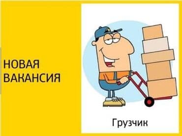 оборудование автомойка: Грузчик — 1