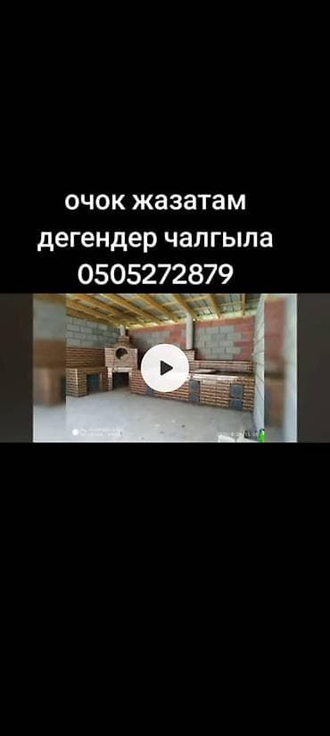 Изготовление печей/очагов и уличных комплексов из кирпича под заказ