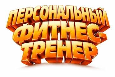 тренажорный зал: Тренер-инструктор с 15 летним опытом поможет сделать Ваше тело — 2