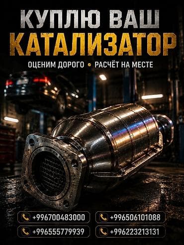скупка бу телефонов: Катализатор сатып алабыз, эн кымбат баада катализатор, Куплю Скупка — 1