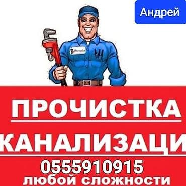 Сантехнические работы: Предлагаем профессиональные сантехнические услуги в Бишкеке: Чистка и — 1