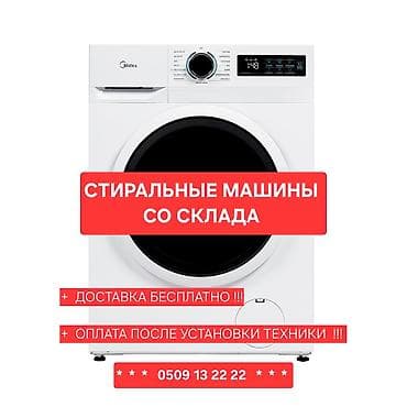 serv: Стиральная машина автомат, Новый, Midea, До 9 кг, Фронтальная, Оптом — 1