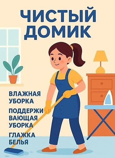 Клининговые услуги: Уборка помещений, | Генеральная уборка, | Квартиры — 6