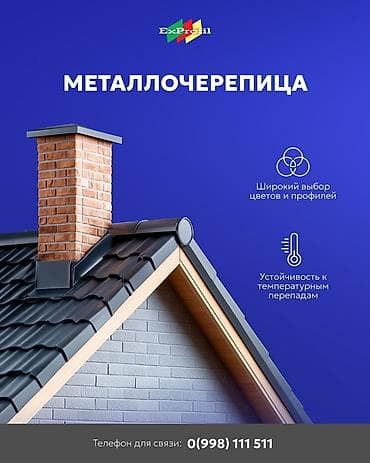 Металлочерепица ExProfil – современный кровельный материал, устойчивый at lalafo.kg Металлочерепица ExProfil – современный кровельный материал, устойчивый
