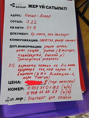 Продажа домов: Продаётся жилой дом/земельный участок. Адрес: Кызыл-Аскер. Площадь — 1