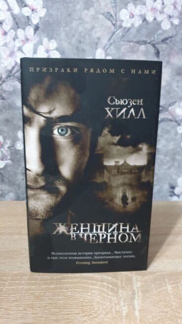 купить книгу кладбище домашних животных: Триллер Женщина в чёрном, 500 с — 1