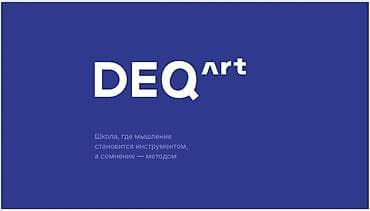 школа танцев: DEQart — школа, где мышление становится инструментом, а сомнение — — 1