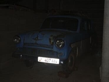 обмен 07: Москвич 407: 1962 г., 0.4 л, Автомат, Бензин, Седан — 2