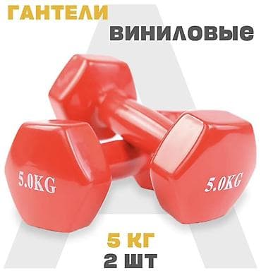 Виниловые гантели, комплект 2 шт. - Вес каждой гантели: 5 кг at lalafo.kg Виниловые гантели, комплект 2 шт. - Вес каждой гантели: 5 кг