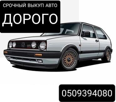 Скупка авто!!! Дорого оценим!!! Быстрый выезд🚀🚀🚀 Онлайн оценка!!!