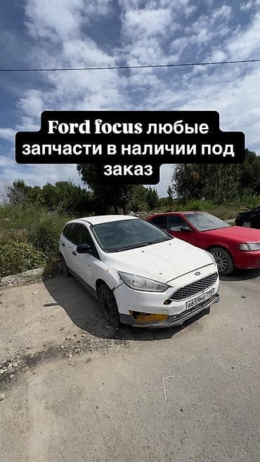 Запчасти для Ford Focus — в наличии и под заказ. - Кузовные элементы at lalafo.kg Запчасти для Ford Focus — в наличии и под заказ. - Кузовные элементы