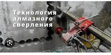 Услуги по строительству и ремонту: Алмазное сверление и бурение отверстий Профессиональное выполнение — 1