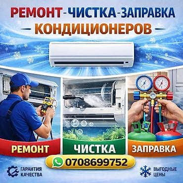 Техниканы оңдоо: Ремонт, чистка и заправка кондиционеров - Профессиональная — 1