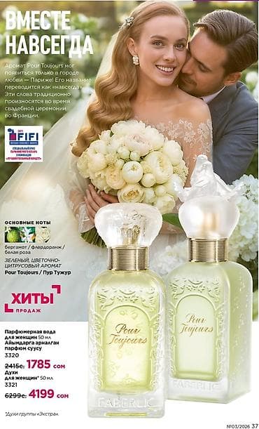 ароматы: Faberlic Pour Toujours — женский аромат в двух форматах. Форматы: - — 10