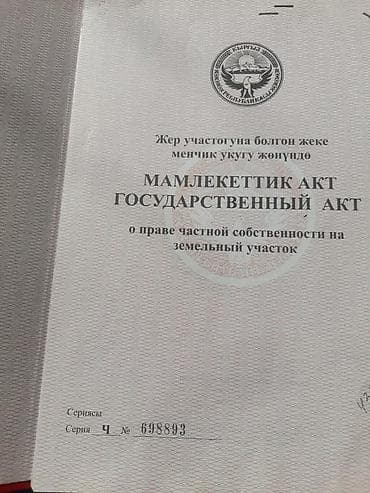 участок боконбаев: 8 соток, Для строительства, Красная книга — 3