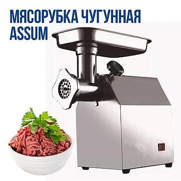 чуки: Мясорубка чугунная ASSUM — профессиональная электромясорубка для — 1