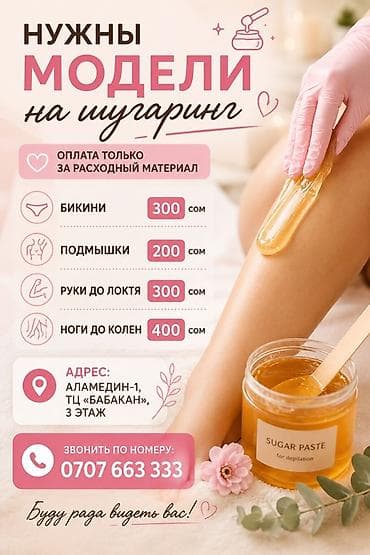 мадель: Шугаринг, Требуются модели — 1