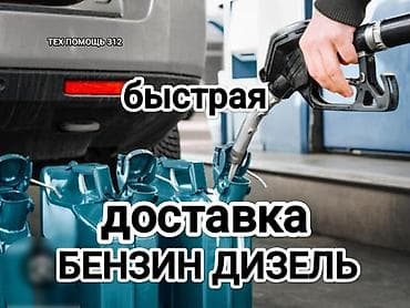 Быстрая доставка бензина быстрая доставка дизелья быстрая доставка