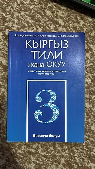 Кыргызский язык, 3 класс