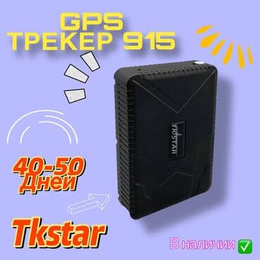 Название бренда:TKSTAR Происхождение: Китай Местоположение GPS: europe at lalafo.kg Название бренда:TKSTAR Происхождение: Китай Местоположение GPS: europe