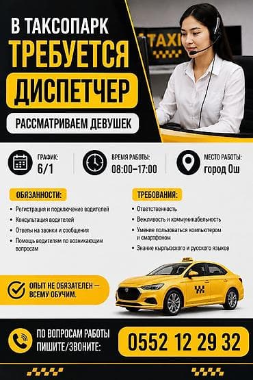 Талап кылынат Диспетчер Толук жумуш күнү, Алты күндүк, Окутуу, Аял lalafo.kg да Талап кылынат Диспетчер Толук жумуш күнү, Алты күндүк, Окутуу, Аял