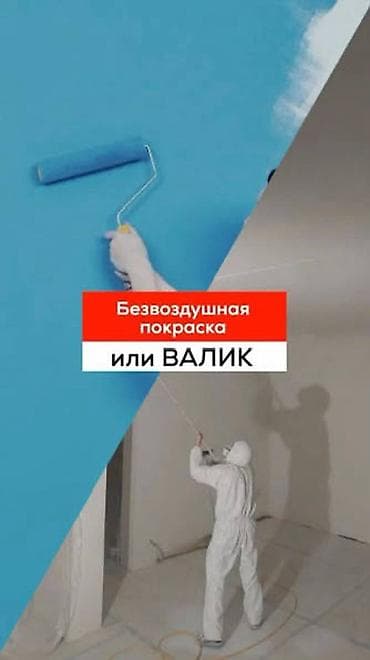 Дубалдарды сырдоо, Шыптарды сырдоо, Терезелерди сырдоо, Майдын негизинде, Суунун негизинде, 6 жылдан ашык тажрыйба
