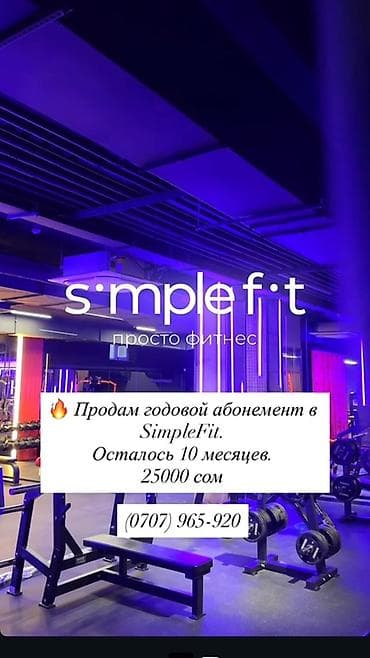 тренажёрный зал: Абонемент в фитнес-клуб SimpleFit (просто фитнес) - Вид услуги — 1