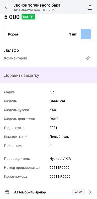 kia 2012: Лючок бензобака Kia 2021 г., Оригинал — 4