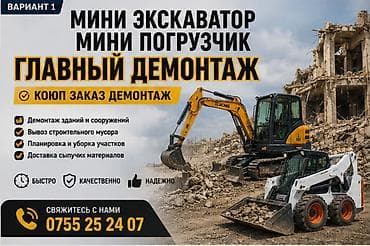 эксковатор купить: Демонтажный работа Планировка участок обратный засыпка фундамент — 1