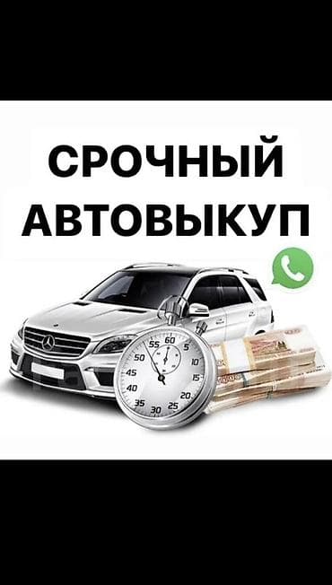 Срочный автовыкуп Профессиональная услуга быстрого выкупа at lalafo.kg Срочный автовыкуп Профессиональная услуга быстрого выкупа