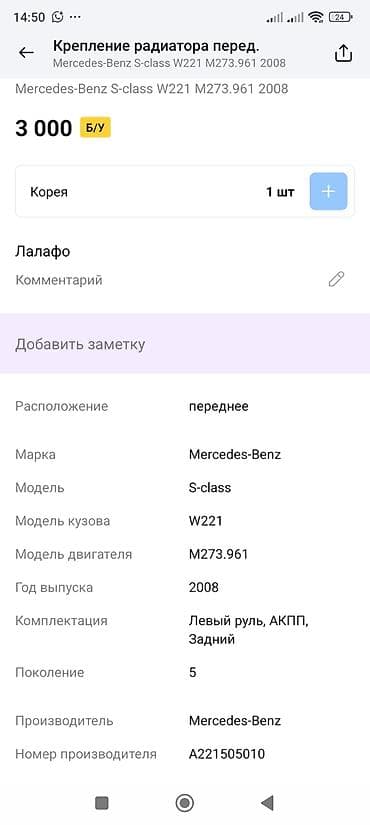 Автохимия: Экран крепления радиатора Mercedes-Benz, Оригинал — 3
