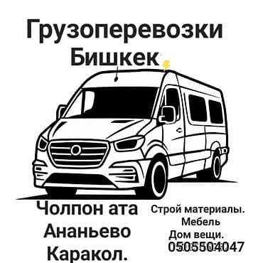 куплю мебель: Грузоперевозки по Бишкеку и направлениям: Чолпон-Ата, Ананьево — 1