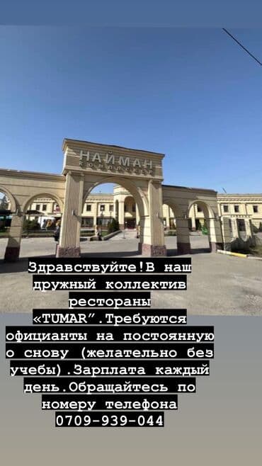 официант работа бишкек: Требуется Официант Без опыта, Оплата Ежедневно — 1