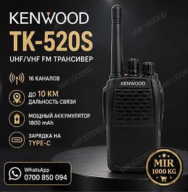 Техника жана электроника: 🔥 KENWOOD TK-520S — ПРОФЕССИОНАЛЬНАЯ РАЦИЯ ДО 10 КМ | TYPE-C | 16 — 1