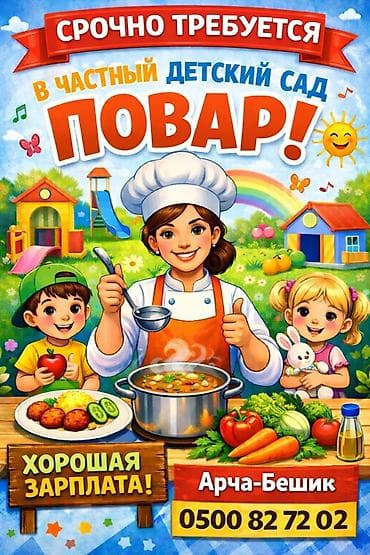 В частный детский сад требуется повар. Основные задачи: -
